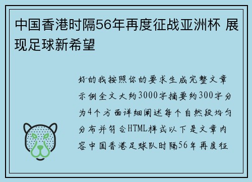 中国香港时隔56年再度征战亚洲杯 展现足球新希望