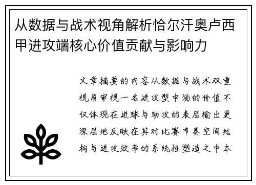 从数据与战术视角解析恰尔汗奥卢西甲进攻端核心价值贡献与影响力