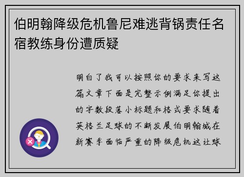 伯明翰降级危机鲁尼难逃背锅责任名宿教练身份遭质疑
