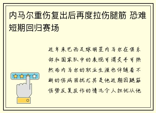内马尔重伤复出后再度拉伤腿筋 恐难短期回归赛场