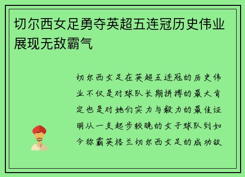 切尔西女足勇夺英超五连冠历史伟业展现无敌霸气