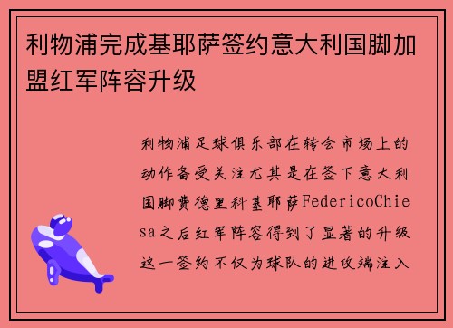 利物浦完成基耶萨签约意大利国脚加盟红军阵容升级