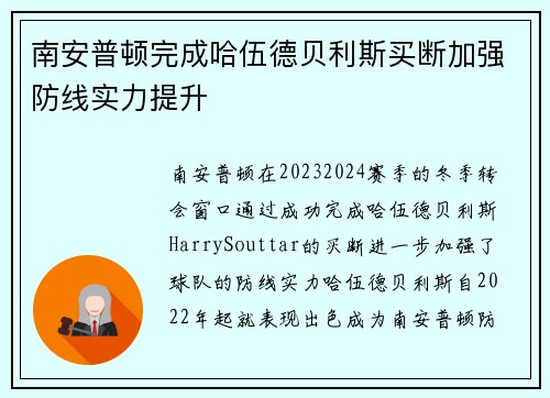 南安普顿完成哈伍德贝利斯买断加强防线实力提升