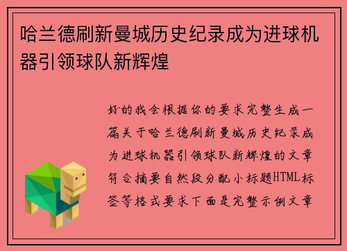 哈兰德刷新曼城历史纪录成为进球机器引领球队新辉煌 哈兰德刷新曼城历史纪录成为进球机器引领球队新辉煌