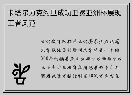 卡塔尔力克约旦成功卫冕亚洲杯展现王者风范