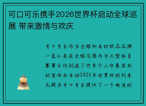 可口可乐携手2026世界杯启动全球巡展 带来激情与欢庆 可口可乐携手2026世界杯启动全球巡展 带来激情与欢庆