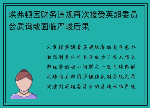 埃弗顿因财务违规再次接受英超委员会质询或面临严峻后果