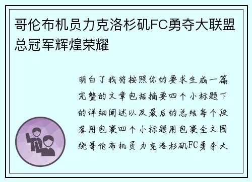 哥伦布机员力克洛杉矶FC勇夺大联盟总冠军辉煌荣耀 哥伦布机员力克洛杉矶FC勇夺大联盟总冠军辉煌荣耀