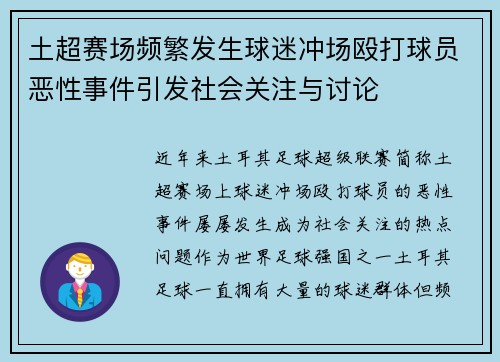 土超赛场频繁发生球迷冲场殴打球员恶性事件引发社会关注与讨论