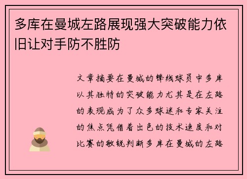 多库在曼城左路展现强大突破能力依旧让对手防不胜防