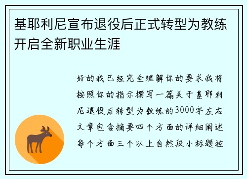 基耶利尼宣布退役后正式转型为教练开启全新职业生涯
