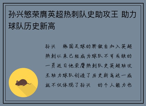 孙兴慜荣膺英超热刺队史助攻王 助力球队历史新高