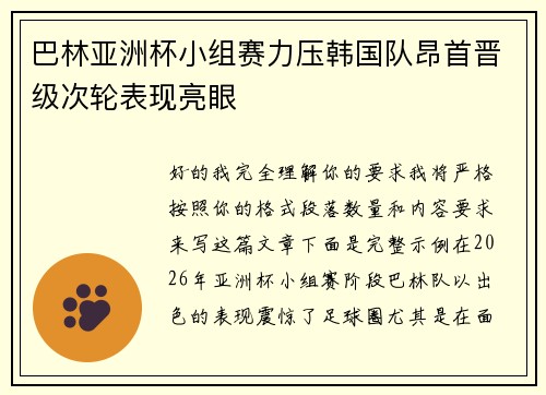 巴林亚洲杯小组赛力压韩国队昂首晋级次轮表现亮眼