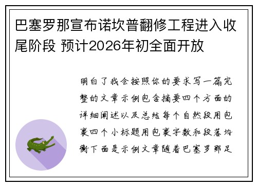 巴塞罗那宣布诺坎普翻修工程进入收尾阶段 预计2026年初全面开放