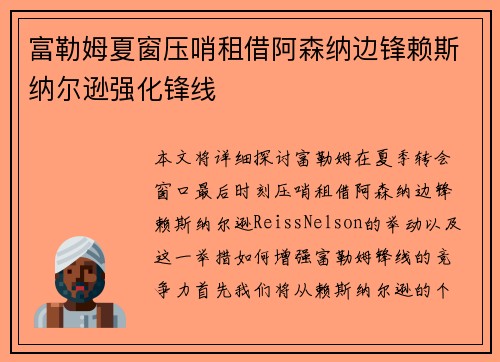 富勒姆夏窗压哨租借阿森纳边锋赖斯纳尔逊强化锋线