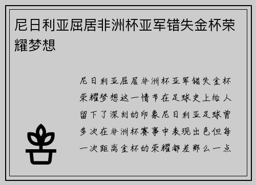 尼日利亚屈居非洲杯亚军错失金杯荣耀梦想