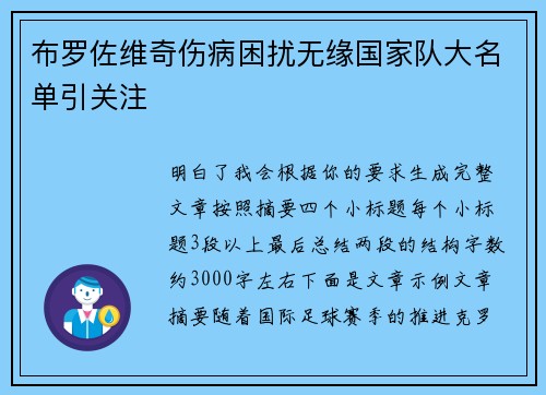 布罗佐维奇伤病困扰无缘国家队大名单引关注