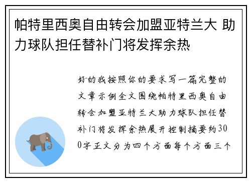 帕特里西奥自由转会加盟亚特兰大 助力球队担任替补门将发挥余热
