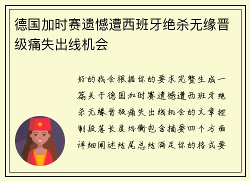 德国加时赛遗憾遭西班牙绝杀无缘晋级痛失出线机会
