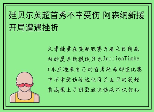 廷贝尔英超首秀不幸受伤 阿森纳新援开局遭遇挫折