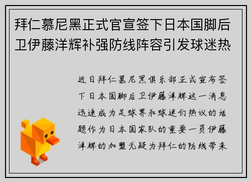 拜仁慕尼黑正式官宣签下日本国脚后卫伊藤洋辉补强防线阵容引发球迷热议