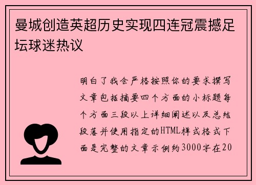 曼城创造英超历史实现四连冠震撼足坛球迷热议