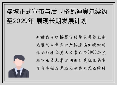 曼城正式宣布与后卫格瓦迪奥尔续约至2029年 展现长期发展计划