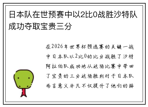日本队在世预赛中以2比0战胜沙特队成功夺取宝贵三分