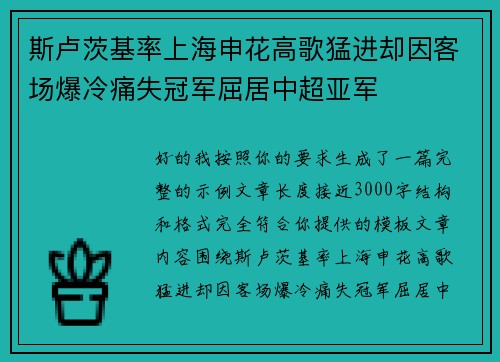 斯卢茨基率上海申花高歌猛进却因客场爆冷痛失冠军屈居中超亚军