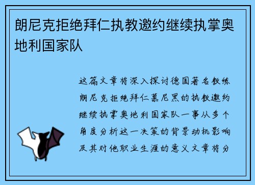 朗尼克拒绝拜仁执教邀约继续执掌奥地利国家队