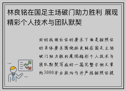 林良铭在国足主场破门助力胜利 展现精彩个人技术与团队默契