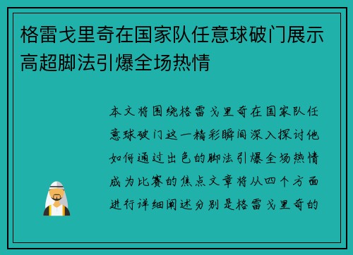 格雷戈里奇在国家队任意球破门展示高超脚法引爆全场热情