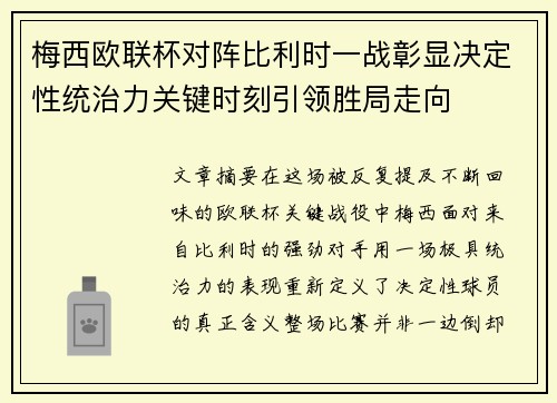 梅西欧联杯对阵比利时一战彰显决定性统治力关键时刻引领胜局走向