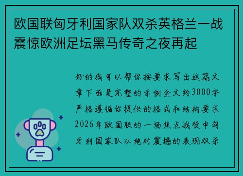 欧国联匈牙利国家队双杀英格兰一战震惊欧洲足坛黑马传奇之夜再起