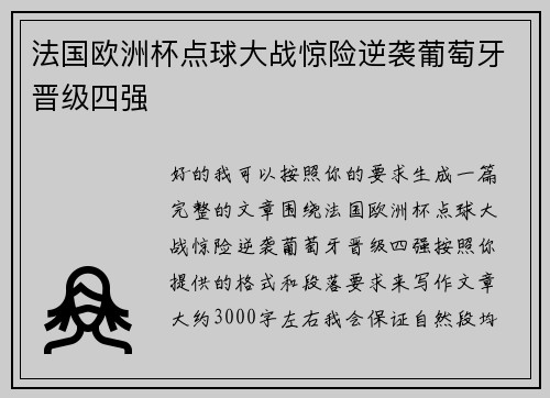 法国欧洲杯点球大战惊险逆袭葡萄牙晋级四强