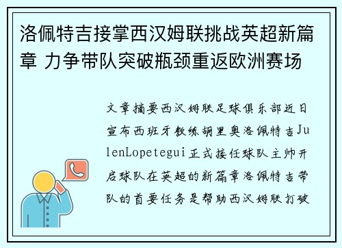 洛佩特吉接掌西汉姆联挑战英超新篇章 力争带队突破瓶颈重返欧洲赛场