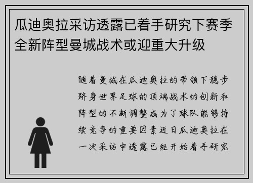 瓜迪奥拉采访透露已着手研究下赛季全新阵型曼城战术或迎重大升级