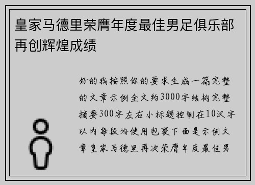 皇家马德里荣膺年度最佳男足俱乐部再创辉煌成绩