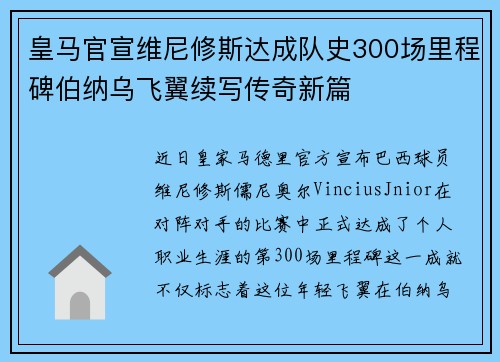 皇马官宣维尼修斯达成队史300场里程碑伯纳乌飞翼续写传奇新篇