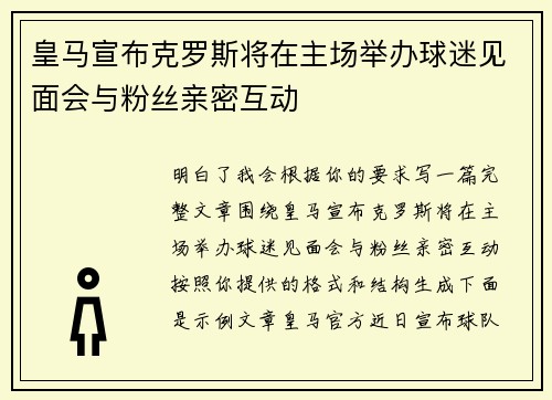 皇马宣布克罗斯将在主场举办球迷见面会与粉丝亲密互动