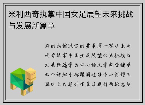 米利西奇执掌中国女足展望未来挑战与发展新篇章