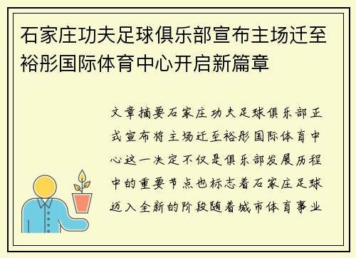 石家庄功夫足球俱乐部宣布主场迁至裕彤国际体育中心开启新篇章