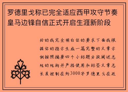 罗德里戈称已完全适应西甲攻守节奏皇马边锋自信正式开启生涯新阶段