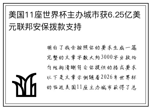 美国11座世界杯主办城市获6.25亿美元联邦安保拨款支持