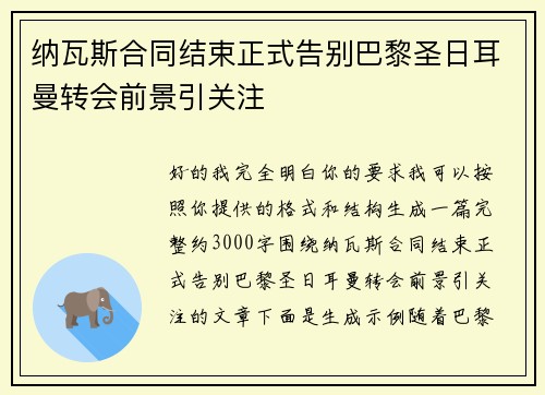 纳瓦斯合同结束正式告别巴黎圣日耳曼转会前景引关注