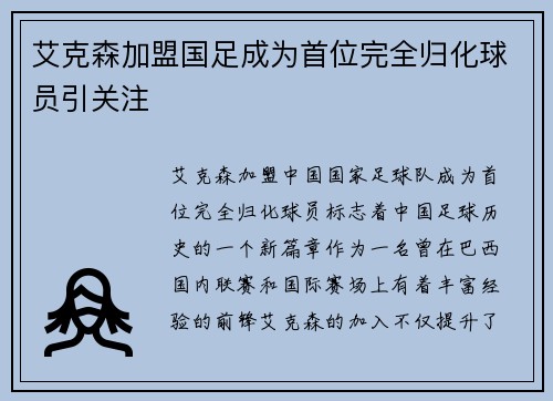 艾克森加盟国足成为首位完全归化球员引关注