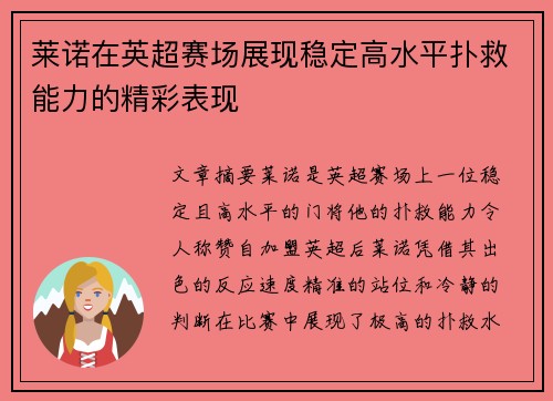 莱诺在英超赛场展现稳定高水平扑救能力的精彩表现