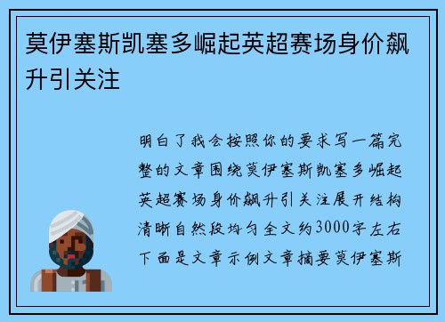 莫伊塞斯凯塞多崛起英超赛场身价飙升引关注