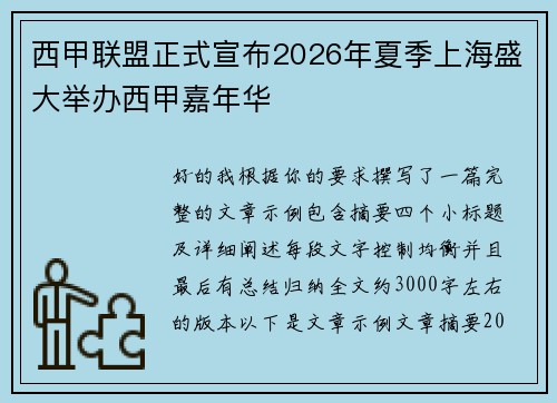 西甲联盟正式宣布2026年夏季上海盛大举办西甲嘉年华