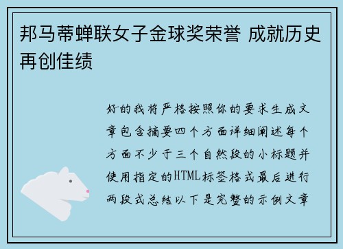 邦马蒂蝉联女子金球奖荣誉 成就历史再创佳绩